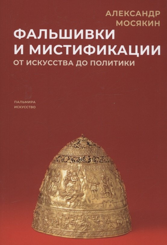 

Фальшивки и мистификации. От искусства до политики