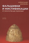 Фальшивки и мистификации. От искусства до политики - 0