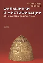 Фальшивки и мистификации. От искусства до политики