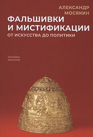 Фальшивки и мистификации. От искусства до политики