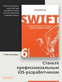 Swift. Основы разработки приложений под iOS, iPadOS и macOS. 6-е изд. дополненное и переработанное - 2