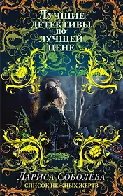 Список нежных жертв: роман