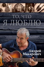 То,что я люблю