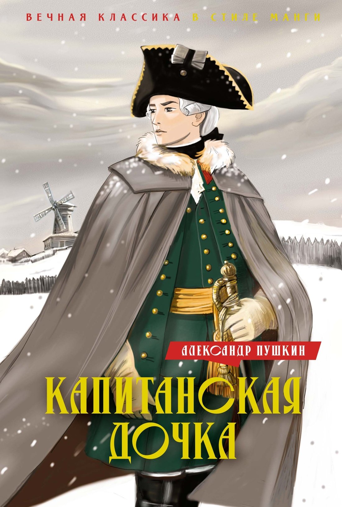 

Капитанская дочка. Дубровский
