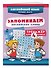 Запоминаем английские слова. 4 класс. Тренажёр - 2