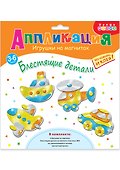 Набор для детского творчества. Игрушки на магнитах "Блестящие аппликации" - 0
