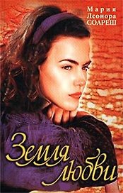 Земля любви. Соареш М. (Аст)