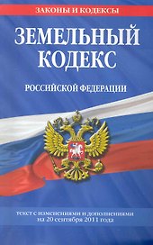 Земельный кодекс Российской Федерации:  текст с изм. и доп. на 20 сентября 2011г.