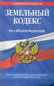 Земельный кодекс Российской Федерации:  текст с изм. и доп. на 20 сентября 2011г.