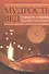 Мудрость Вед : универсальные знания для каждого - 0
