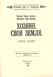 Начала Науки думать. Основные струи разума. Хозяин. Своя земля. Учебное пособие