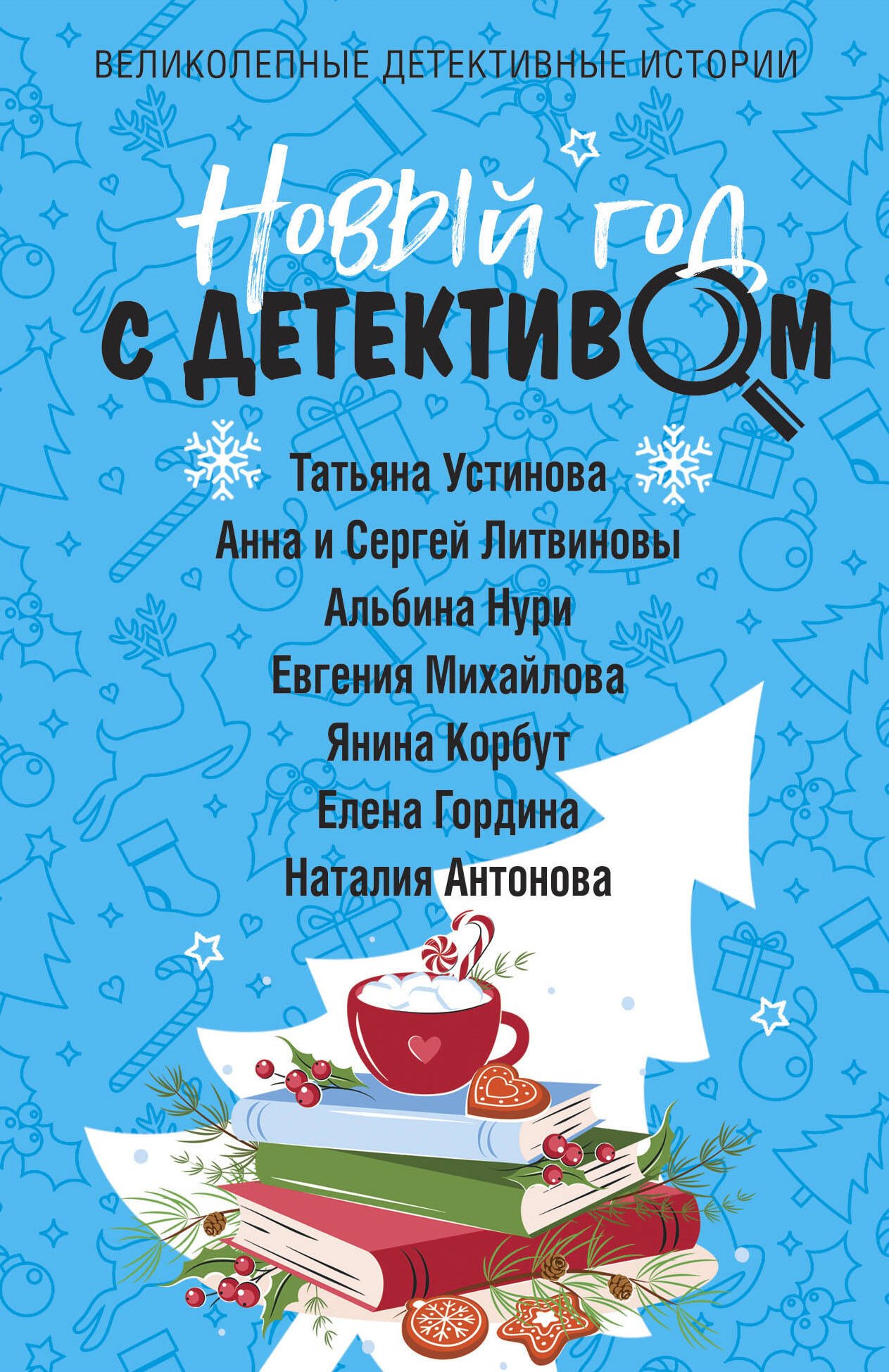 

Новый год с детективом
