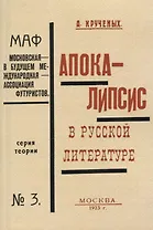 Апокалипсис в русской литературе.