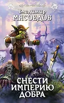 Снести империю добра : фантастический роман