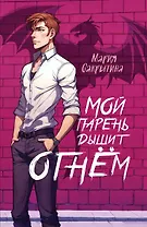 Мой парень дышит огнем (с автографом)