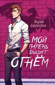 Мой парень дышит огнем (с автографом)