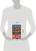 Тренировка ума.1000 задач и головоломок - 1