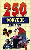 250 фокусов для всех
