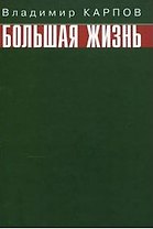 Большая жизнь. Карпов В. (Вече)