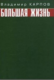 Большая жизнь. Карпов В. (Вече)