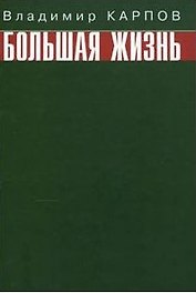 Большая жизнь. Карпов В. (Вече)