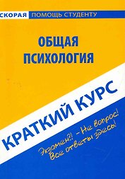 Краткий курс по общей психологии: учебное пособие