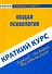 Краткий курс по общей психологии: учебное пособие - 0