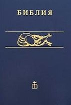 Библия каноническая