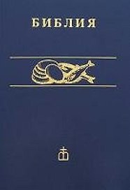 Библия каноническая