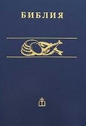 Библия каноническая