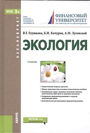 Экология. Учебник