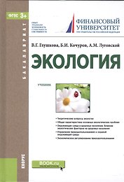 Экология. Учебник