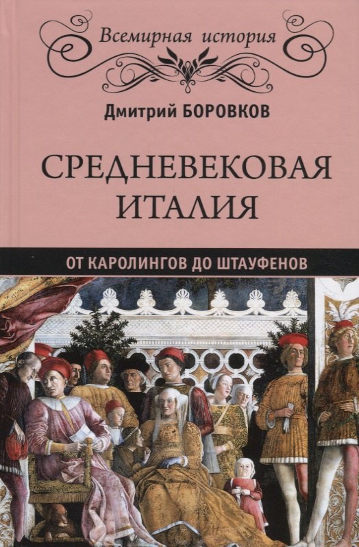  Средневековая Италия: от Каролингов до Штауфенов