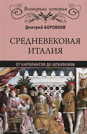 Средневековая Италия: от Каролингов до Штауфенов
