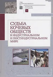 Судьба кочевых обществ в индустриальном и постиндустриальгом мире
