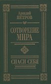 Сотворение мира. Спаси себя - 0