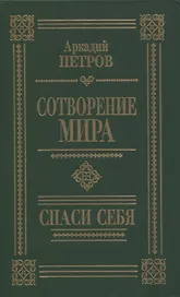 Сотворение мира. Спаси себя