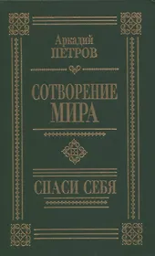 Сотворение мира. Спаси себя