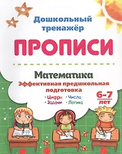 Математика: эффективная предшкольная подготовка. 6-7 лет