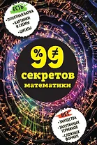 99 секретов математики