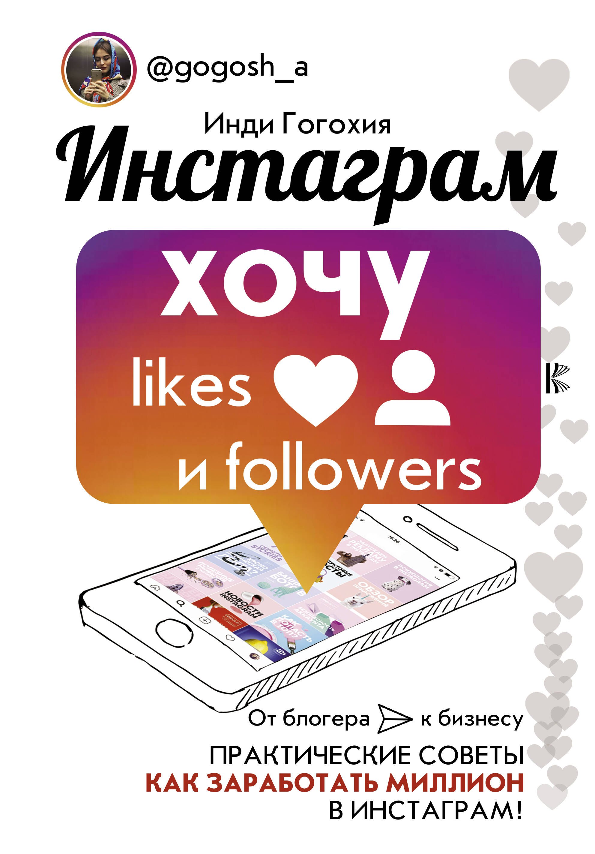 

Инстаграм: хочу likes и followers