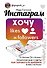 Инстаграм: хочу likes и followers - 0