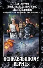 Исправленному верить : сборник фантастических произведений