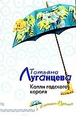 Капли гадского короля - 0