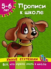 Прописи к школе