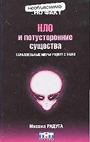 НЛО и потусторонние существа:параллельные миры рядом с нами