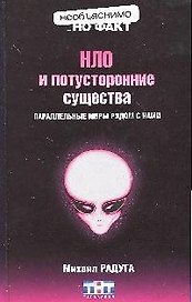 НЛО и потусторонние существа:параллельные миры рядом с нами