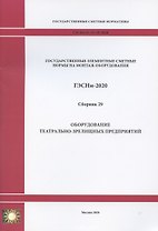 Государственные элементные сметные нормы. Сборник 29: Оборудование театрально-зрелищных предприятий