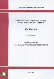 Государственные элементные сметные нормы. Сборник 29: Оборудование театрально-зрелищных предприятий