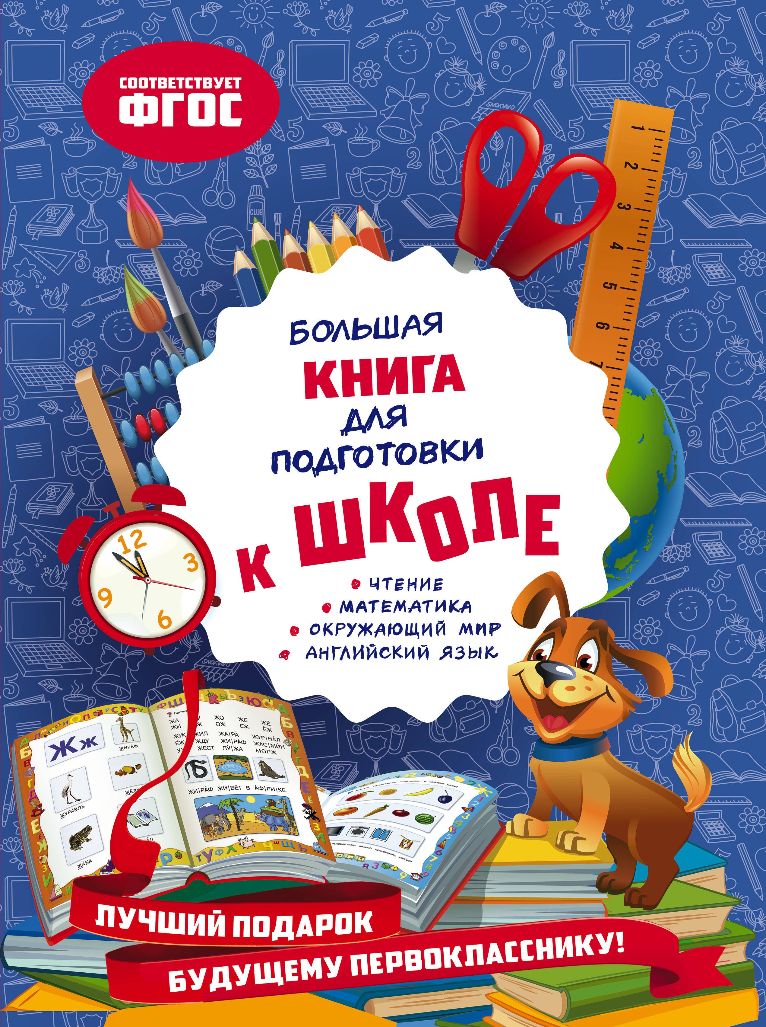 

Большая книга для подготовки к школе